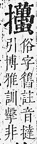 正字通 v7．手部．卯中．頁91.0