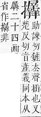 正字通 v7．手部．卯中．頁91.0