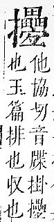 正字通 v7．手部．卯中．頁91.0