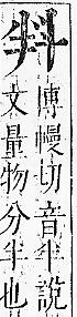 正字通 v7．斗部．卯下．頁30.0