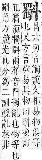 正字通 v7．斗部．卯下．頁32.0