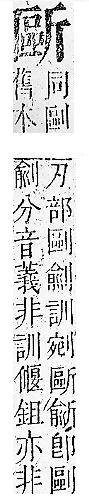 正字通 v7．斤部．卯下．頁36.0