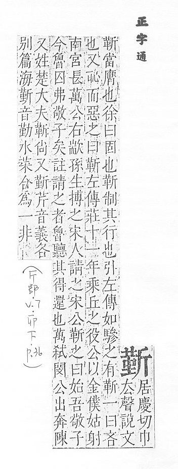 正字通 v7．斤部．卯下．頁36.0