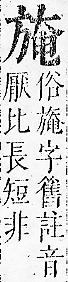 正字通 v7．方部．卯下．頁45.0