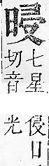 正字通 v8．日部．辰上．頁18.0