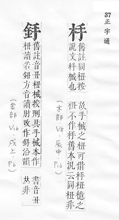 正字通 v8．木部．辰中．頁16