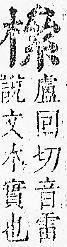 正字通 v8．木部．辰中．頁112.0