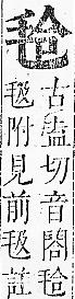 正字通 v8．毛部．辰下．頁40.0