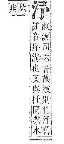 正字通 v9．水部．巳上．頁10.0