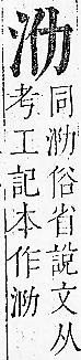 正字通 v9．水部．巳上．頁12.0