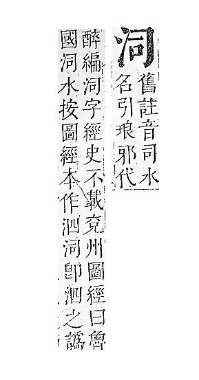 正字通 v9．水部．巳上．頁21.0