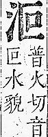 正字通 v9．水部．巳上．頁19.0