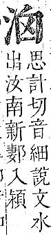 正字通 v9．水部．巳上．頁29.0