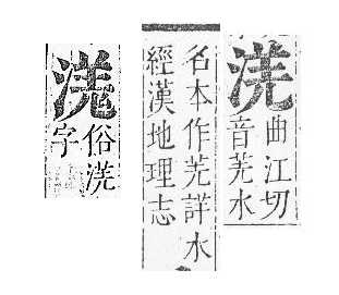 正字通 v9．水部．巳上．頁48