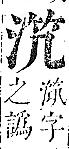 正字通 v9．水部．巳上．頁42.0