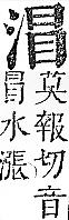 正字通 v9．水部．巳上．頁59.0