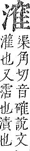 正字通 v9．水部．巳上．頁67.0