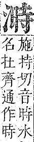 正字通 v9．水部．巳上．頁63.0