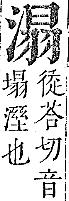 正字通 v9．水部．巳上．頁65.0