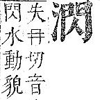 正字通 v9．水部．巳上．頁67.0