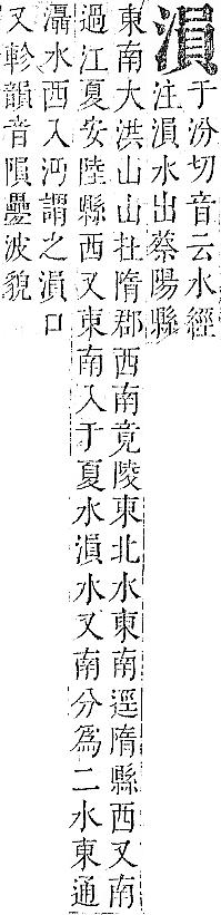 正字通 v9．水部．巳上．頁64.0