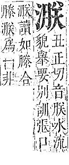 正字通 v9．水部．巳上．頁63.0