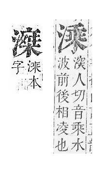 正字通 v9．水部．巳上．頁62