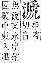 正字通 v9．水部．巳上．頁66.0