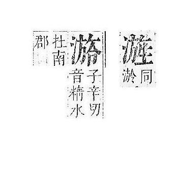 正字通 v9．水部．巳上．頁69