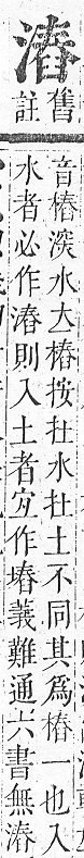 正字通 v9．水部．巳上．頁71.0