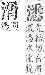 正字通 v9．水部．巳上．頁65