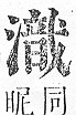 正字通 v9．水部．巳上．頁80.0