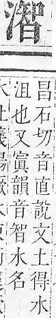 正字通 v9．水部．巳上．頁78.0