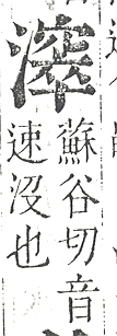 正字通 v9．水部．巳上．頁83.0