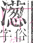 正字通 v9．水部．巳上．頁88.0