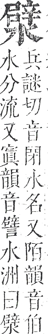 正字通 v9．水部．巳上．頁86.0