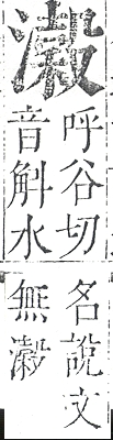 正字通 v9．水部．巳上．頁93.0