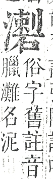 正字通 v9．水部．巳上．頁91.0