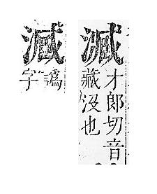 正字通 v9．水部．巳上．頁91