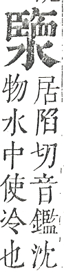 正字通 v9．水部．巳上．頁92.0