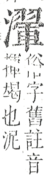 正字通 v9．水部．巳上．頁95.0