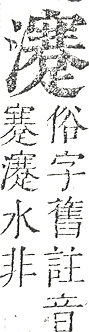 正字通 v9．水部．巳上．頁101.0