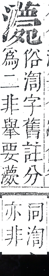 正字通 v9．水部．巳上．頁100.0