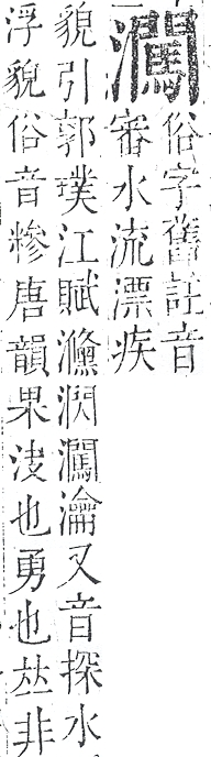 正字通 v9．水部．巳上．頁101.0