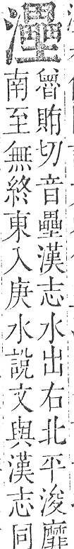 正字通 v9．水部．巳上．頁102.0