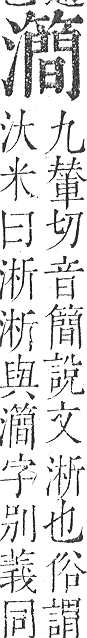 正字通 v9．水部．巳上．頁102.0