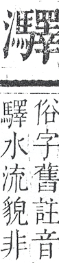 正字通 v9．水部．巳上．頁106.0