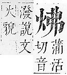 正字通 v9．火部．巳中．頁7.0