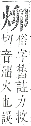 正字通 v9．火部．巳中．頁8.0