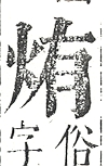 正字通 v9．火部．巳中．頁12.0